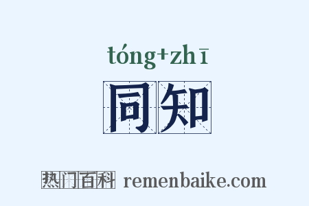 同知是什么意思的图片